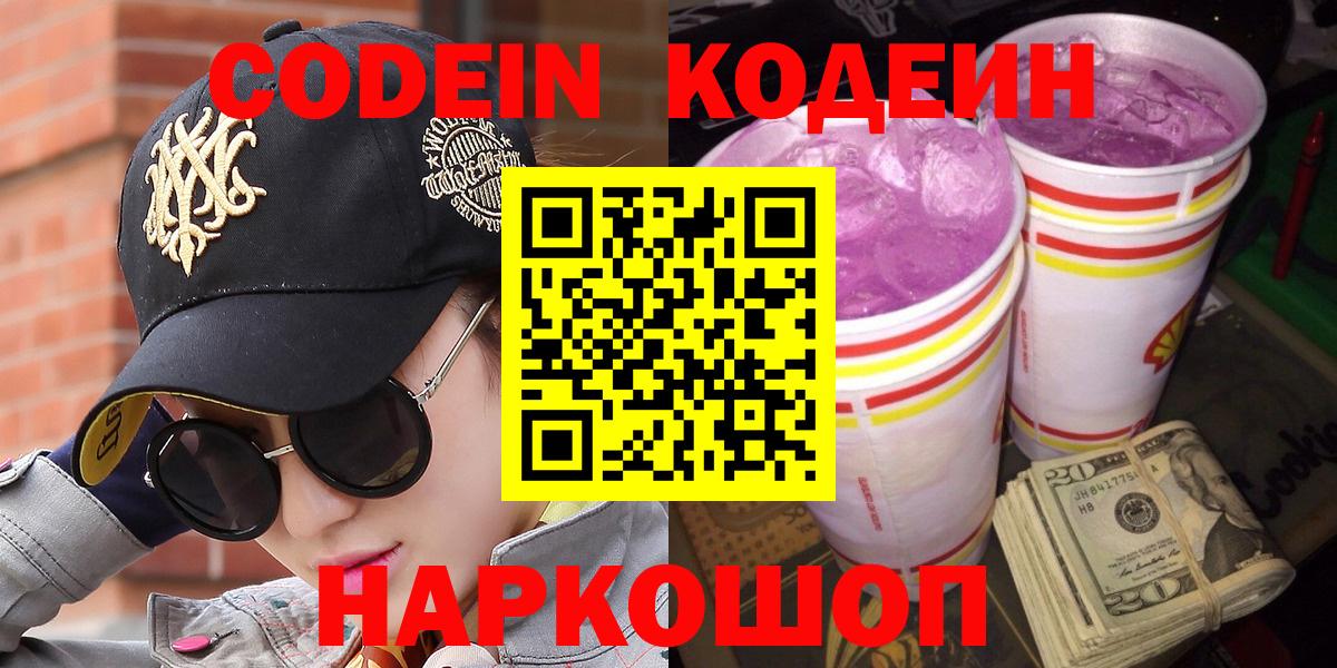 Кодеин напиток Lean (лин) Когалым